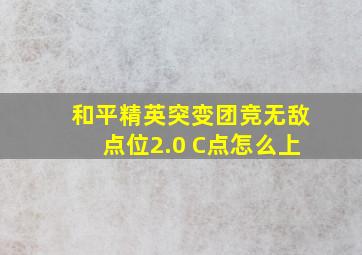 和平精英突变团竞无敌点位2.0 C点怎么上